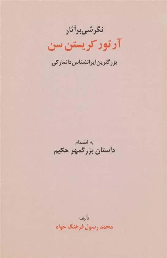 کتاب نگرشی بر آثار آرتور کریستن سن
