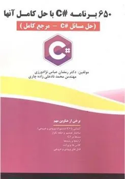 کتاب 650 برنامه C# با حل آنها