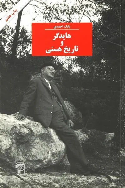 هایدگر و تاریخ هستی