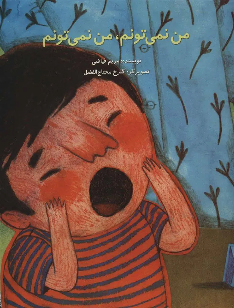 کتاب من نمی تونم، من نمی تونم