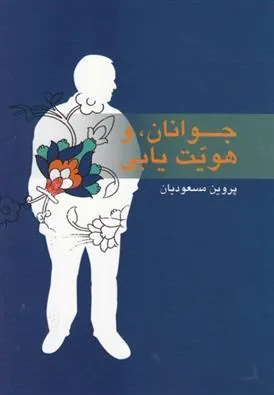 کتاب جوانان و هویت یابی