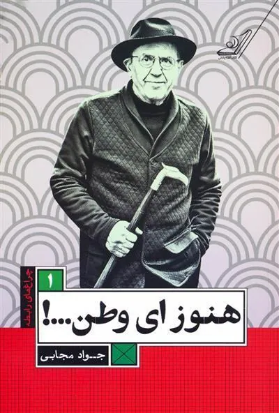 کتاب هنوز ای وطن...!