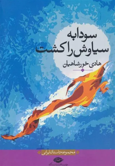 سودابه سیاوش را کشت
