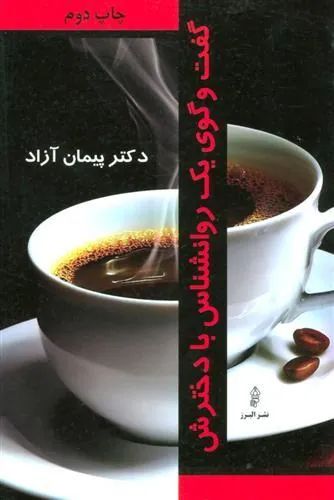 کتاب گفت و گوی یک روانشناس با دخترش