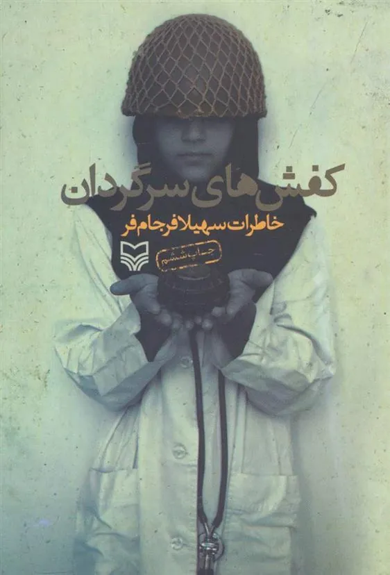 کتاب کفش های سرگردان