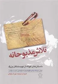 کتاب تلاش مذبوحانه