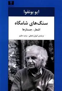 کتاب سنگ های شامگاه