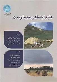 کتاب علوم اجتماعی محیط زیست