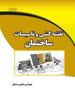کتاب نقشه کشی و تاسیسات ساختمان