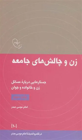 کتاب زن و چالش های جامعه