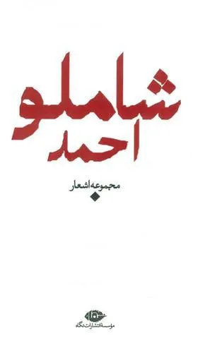 مجموعه اشعار احمد شاملو