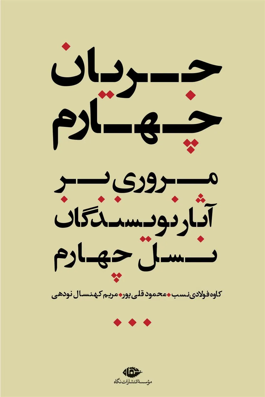 جریان چهارم