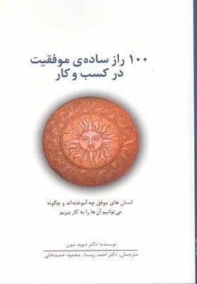 04172718cdc14951b6b0eed19667402c کتاب 100 راز ساده ی موفقیت در کسب و کار