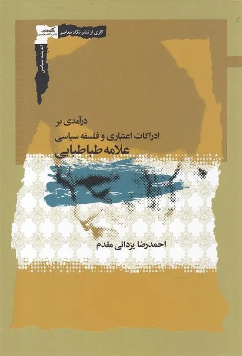 کتاب درآمدی بر ادراکات اعتباری و فلسفه سیاسی علامه طباطبایی