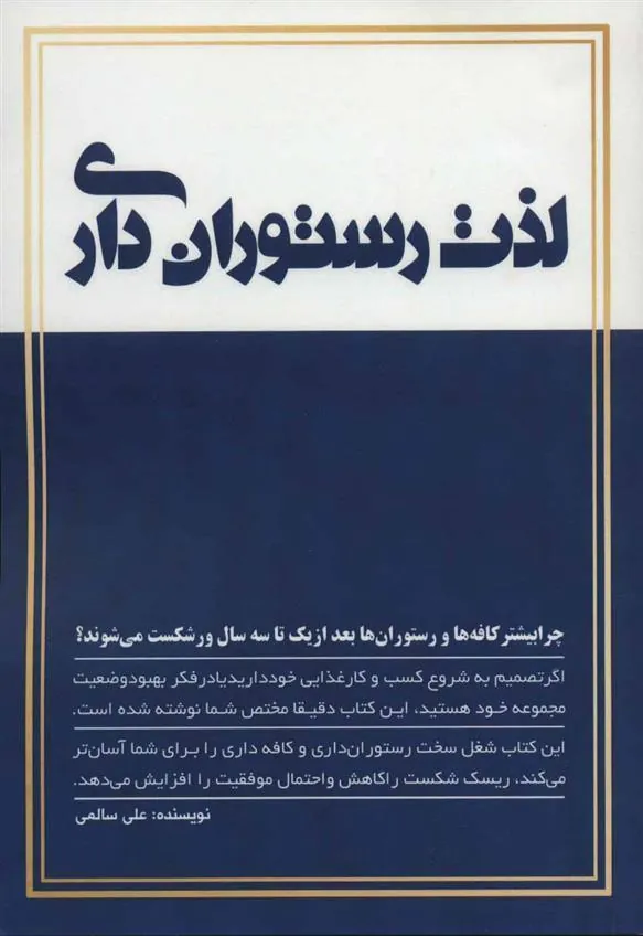 کتاب لذت رستوران داری