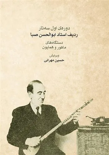کتاب ردیف ابوالحسن صبا