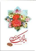 کتاب باران حکمت: سوره بقره (دفتر سوم)