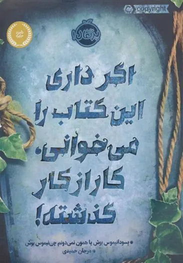 کتاب اگر داری این کتاب را می خوانی، کار از کار گذشته!