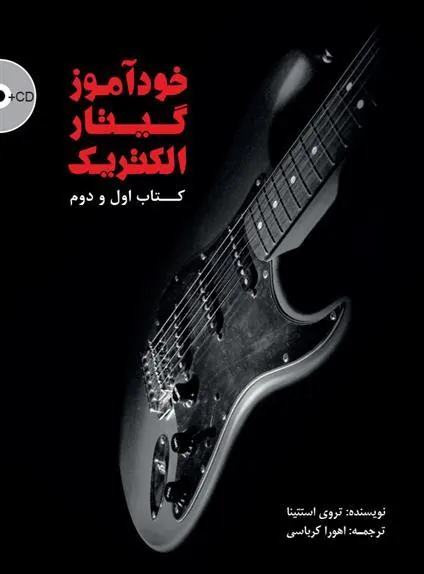 کتاب خودآموز گیتار الکتریک به همراه فایل اجرا
