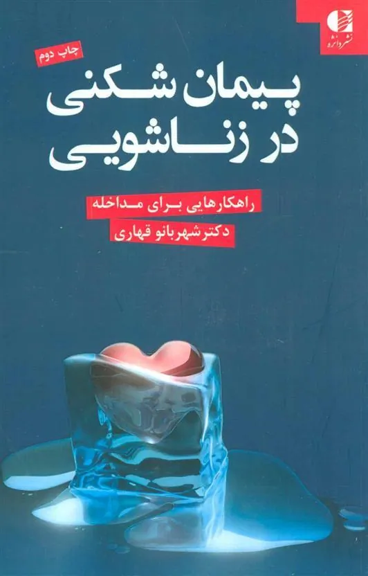 کتاب پیمان شکنی در زناشویی