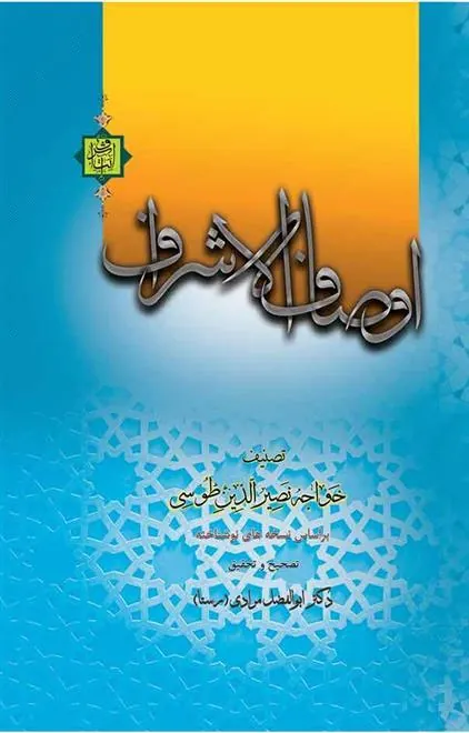 کتاب اوصاف الاشراف