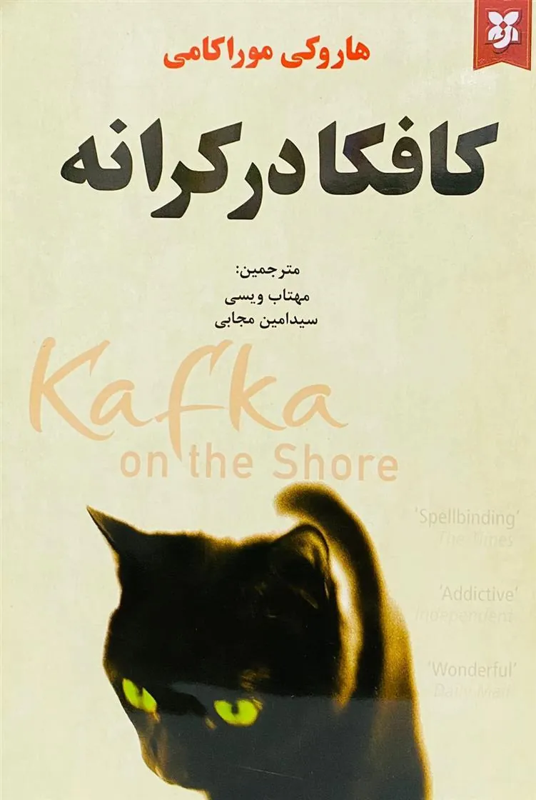 کافکا در کرانه