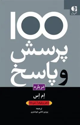 کتاب 100 پرسش و پاسخ درباره ام اس