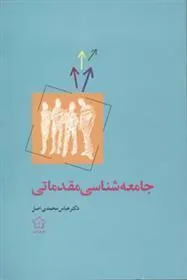 کتاب جامعه شناسی مقدماتی
