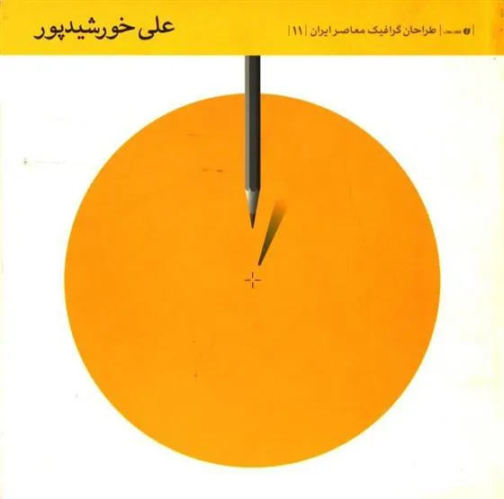 کتاب طراحان گرافیک معاصر ایران (11)