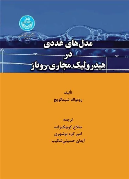 کتاب مدل های عددی در هیدرولیک مجاری روباز