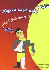 کتاب خانوم والده خوب میدونه!