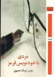 کتاب مردی با خودنویس قرمز