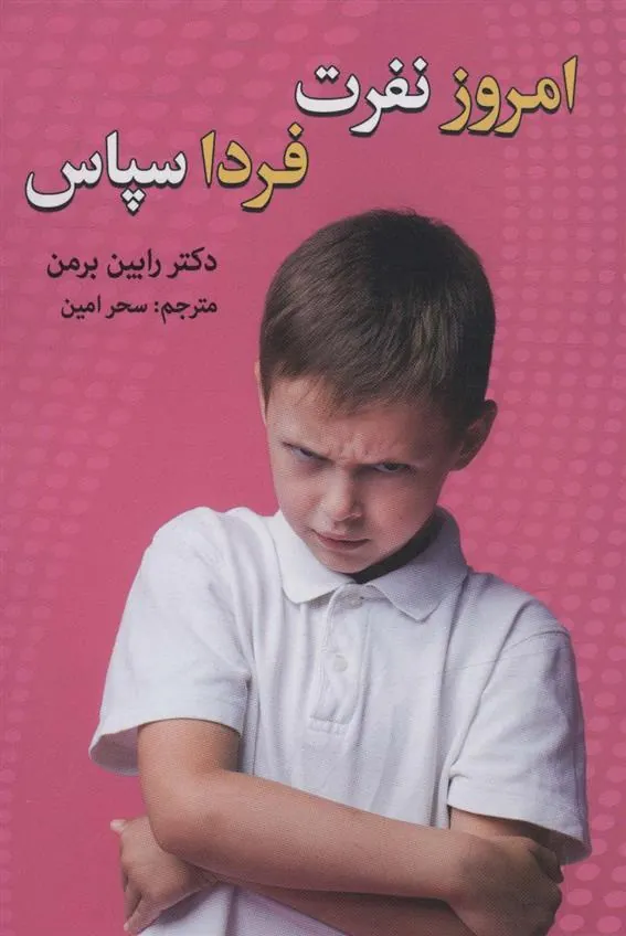 کتاب امروز نفرت، فردا سپاس