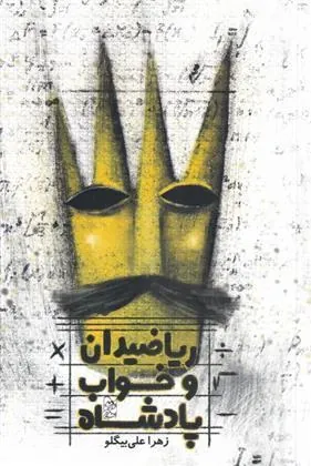 کتاب ریاضیدان و خواب پادشاه