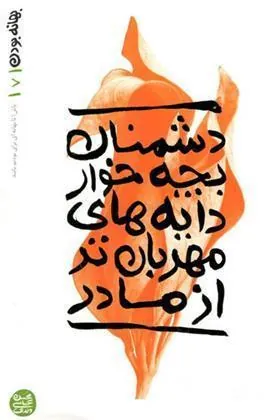 دشمنان بچه خوار دایه های مهربان تر از مادر