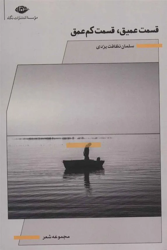 کتاب قسمت عمیق،قسمت کم عمق
