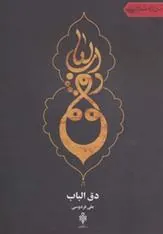 کتاب دق الباب