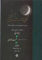 کتاب فتوحات مکیه - باب 270 تا 325
