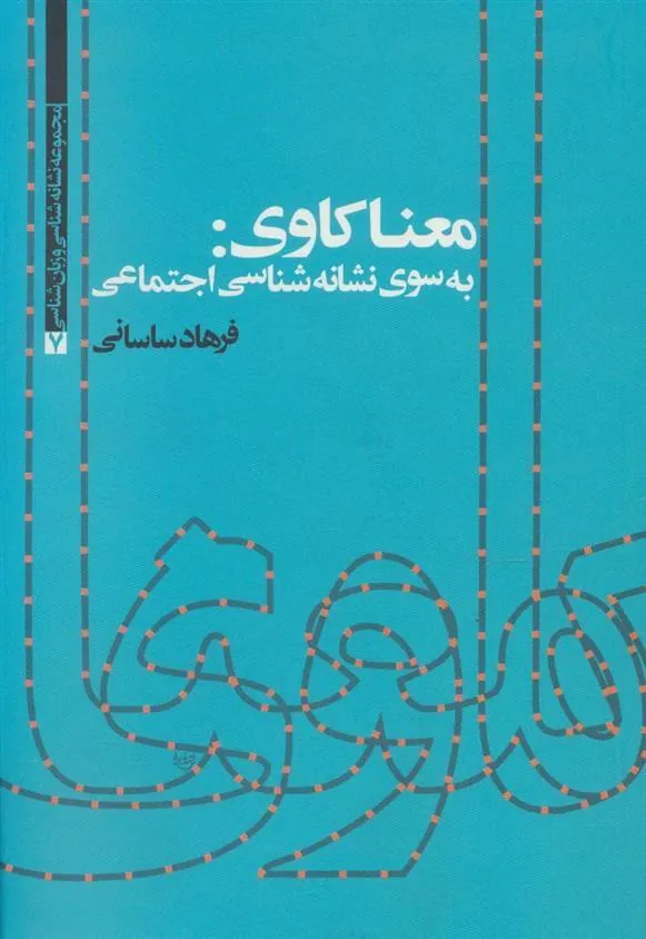 معناکاوی: به سوی نشانه شناسی اجتماعی