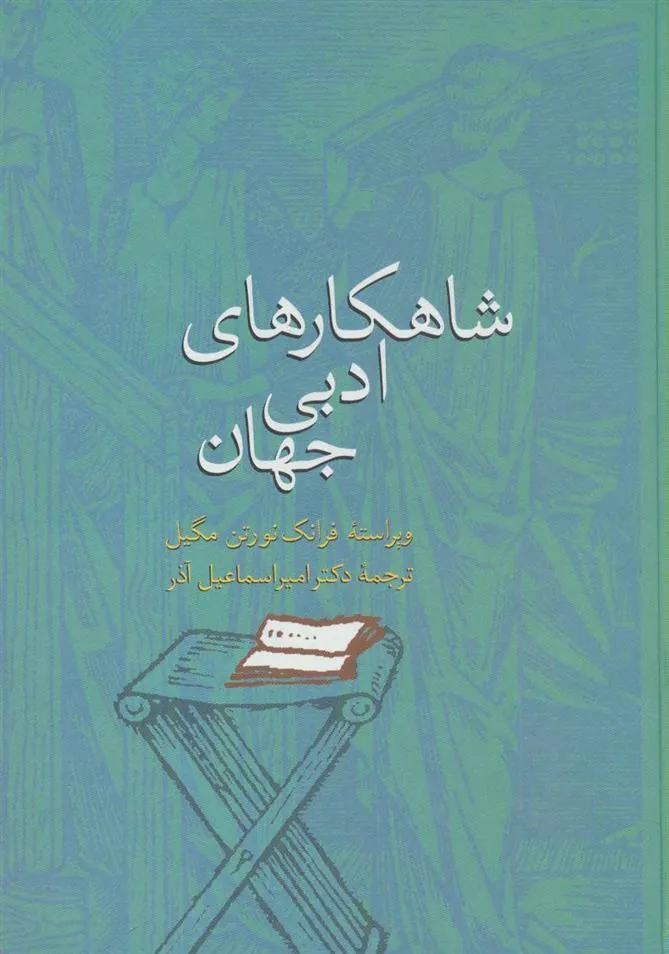 کتاب شاهکارهای ادبی جهان