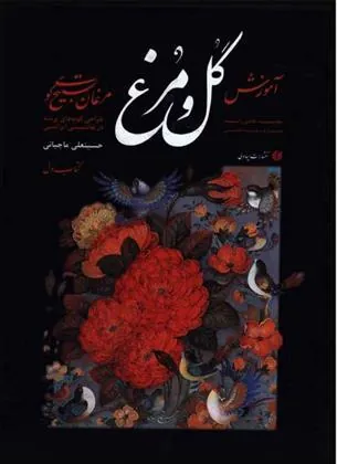 کتاب مبانی آموزش گل و مرغ