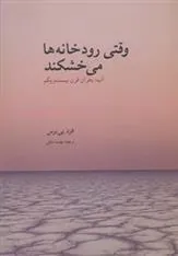 کتاب وقتی رودخانه ها می خشکند