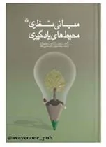 کتاب مبانی نظری محیط های یادگیری