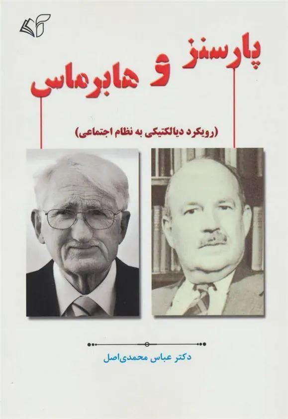 کتاب پارسنز و هابرماس