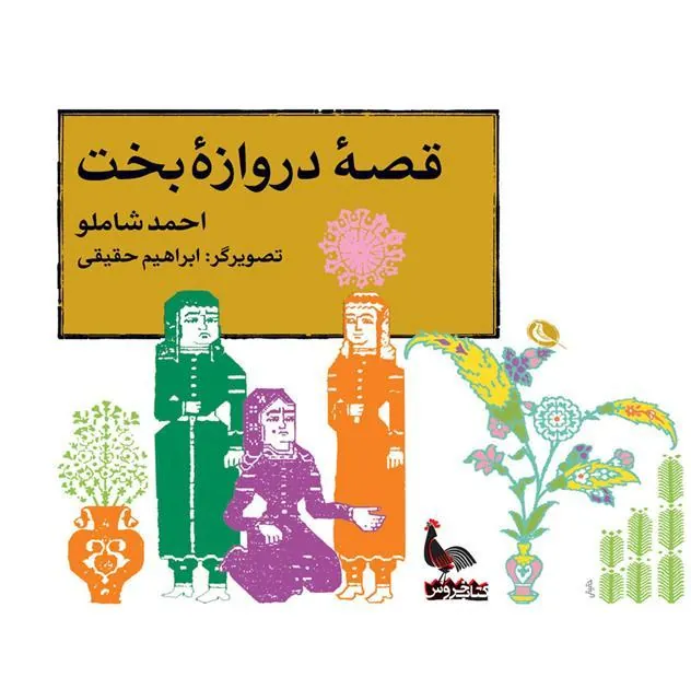 قصه ی دروازه ی بخت