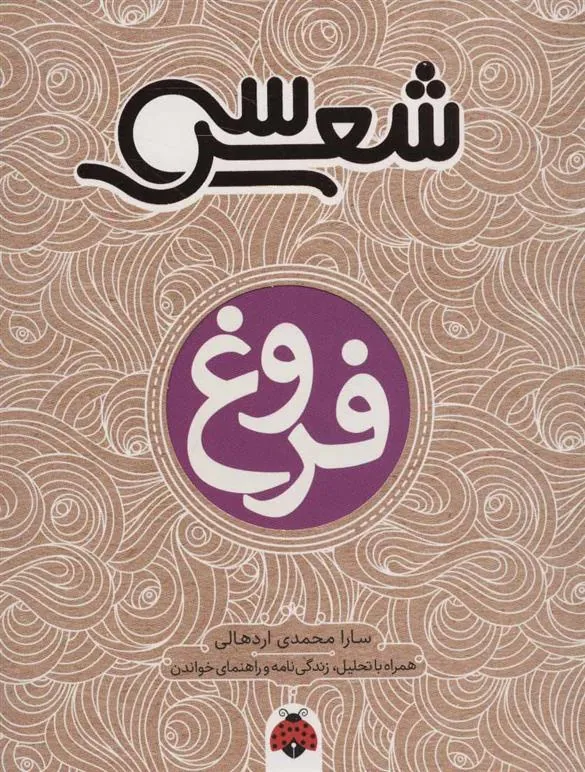 کتاب سی شعر: فروغ