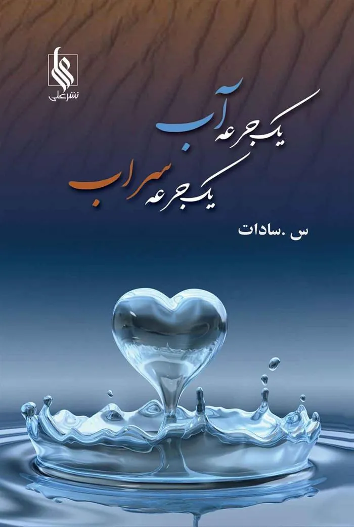 کتاب یک جرعه آب، یک جرعه سراب