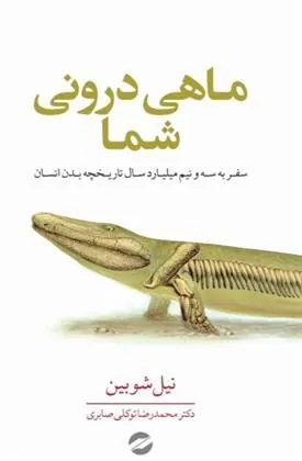 کتاب ماهی درونی شما