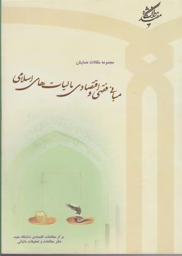 کتاب مجموعه مقالات همایش مبانی فقهی و اقتصادی مالیات های اسلامی