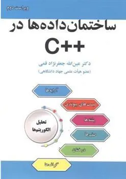 کتاب ساختمان داده ها در ++C
